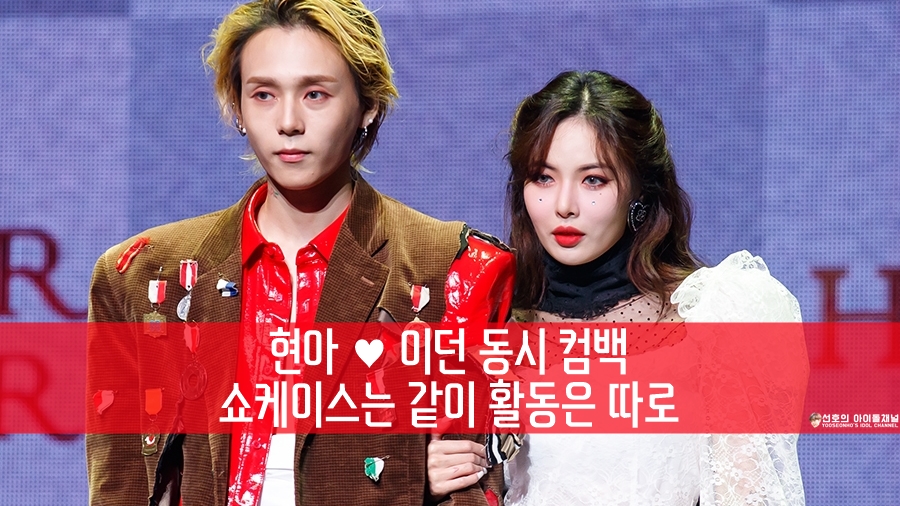  현아  이던 동시 컴백 쇼케이스는 같이 활동은 따로 (예능은 또 같이)