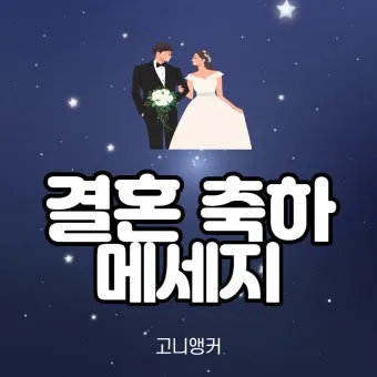 결혼축하 메세지 센스있는 문구 모음_6