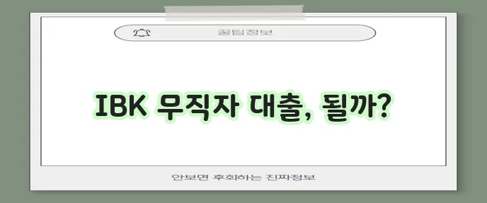 기업은행 무직자 대출 조건과 자격 요건을 꼼꼼히 확인하세요!