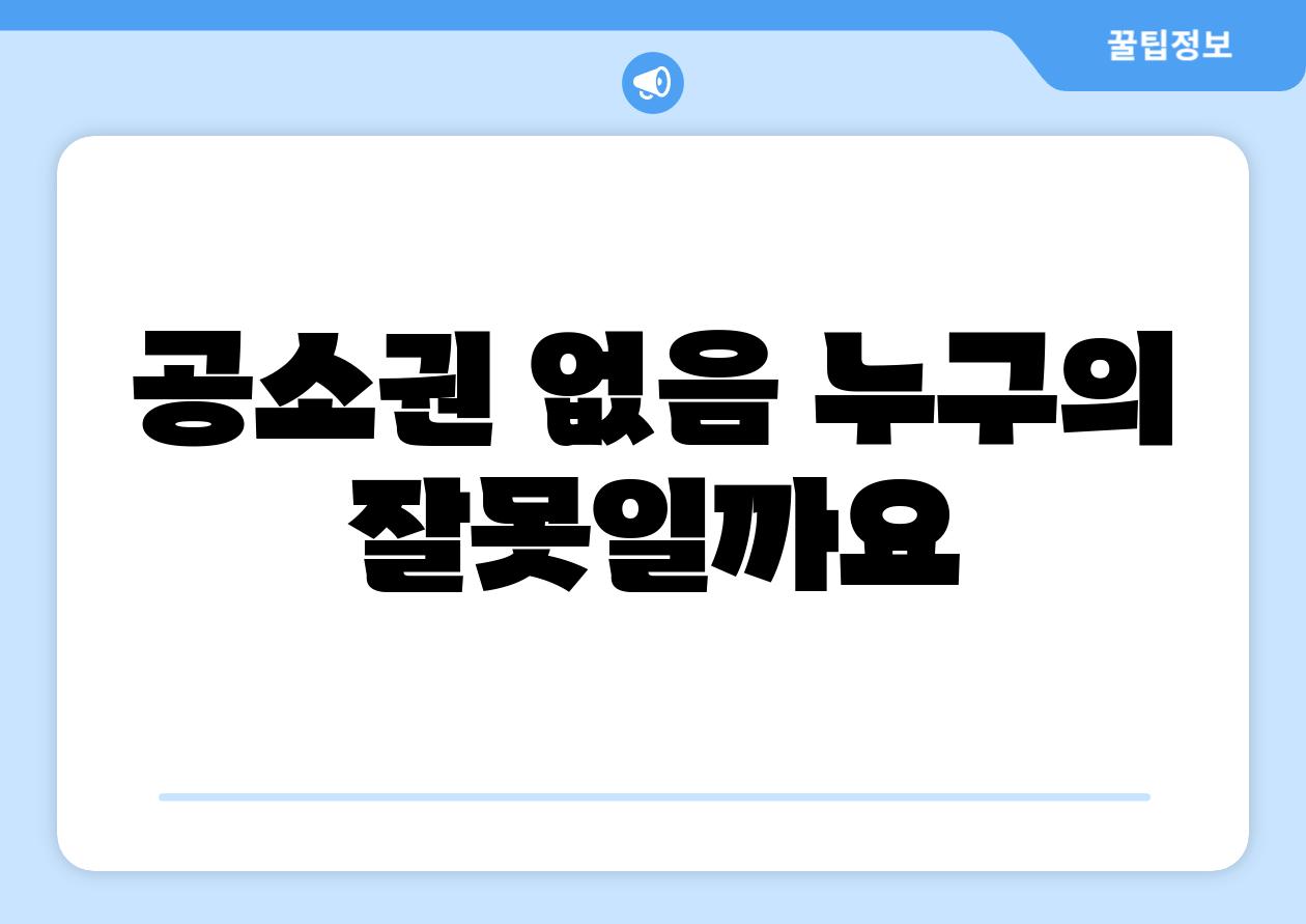 공소권 없음 누구의 잘못일까요