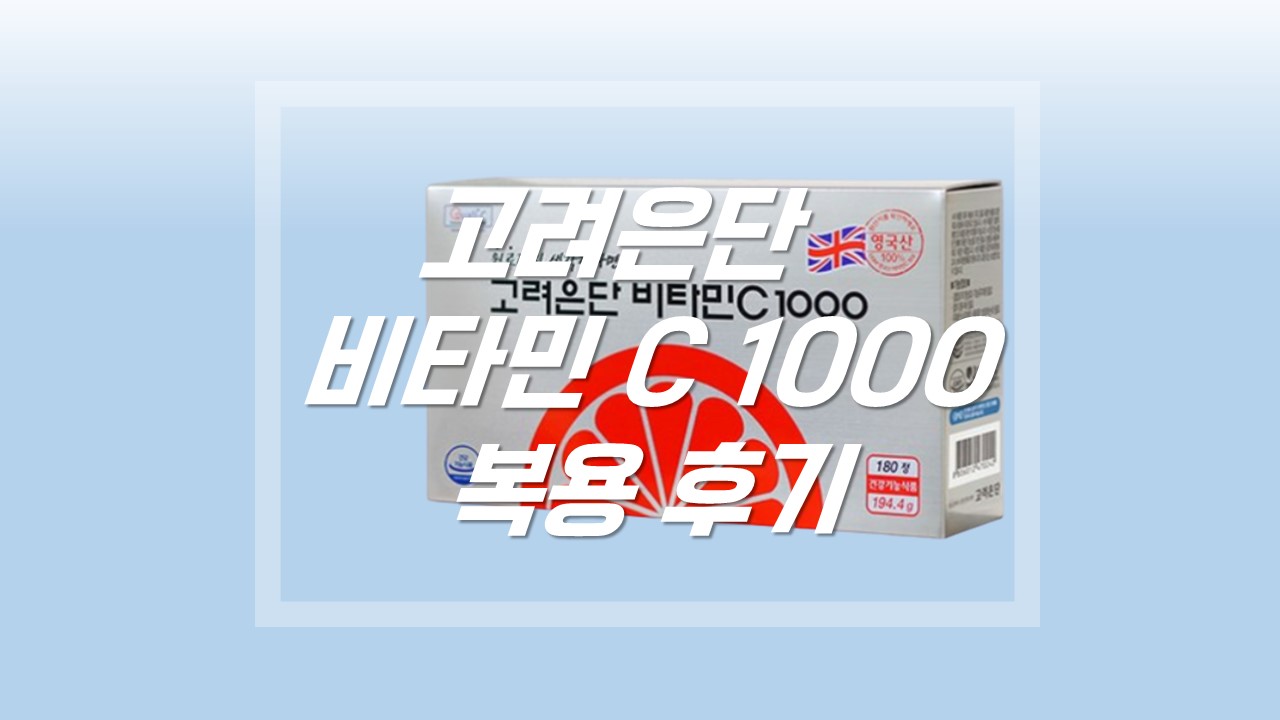 고려은단 비타민C 1000 한달 복용후기