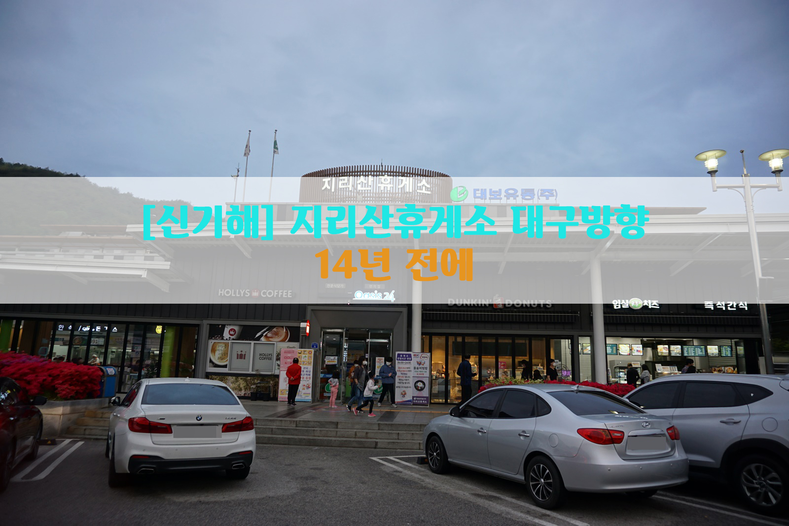  [신기해] 지리산휴게소 대구방향…14년 전에