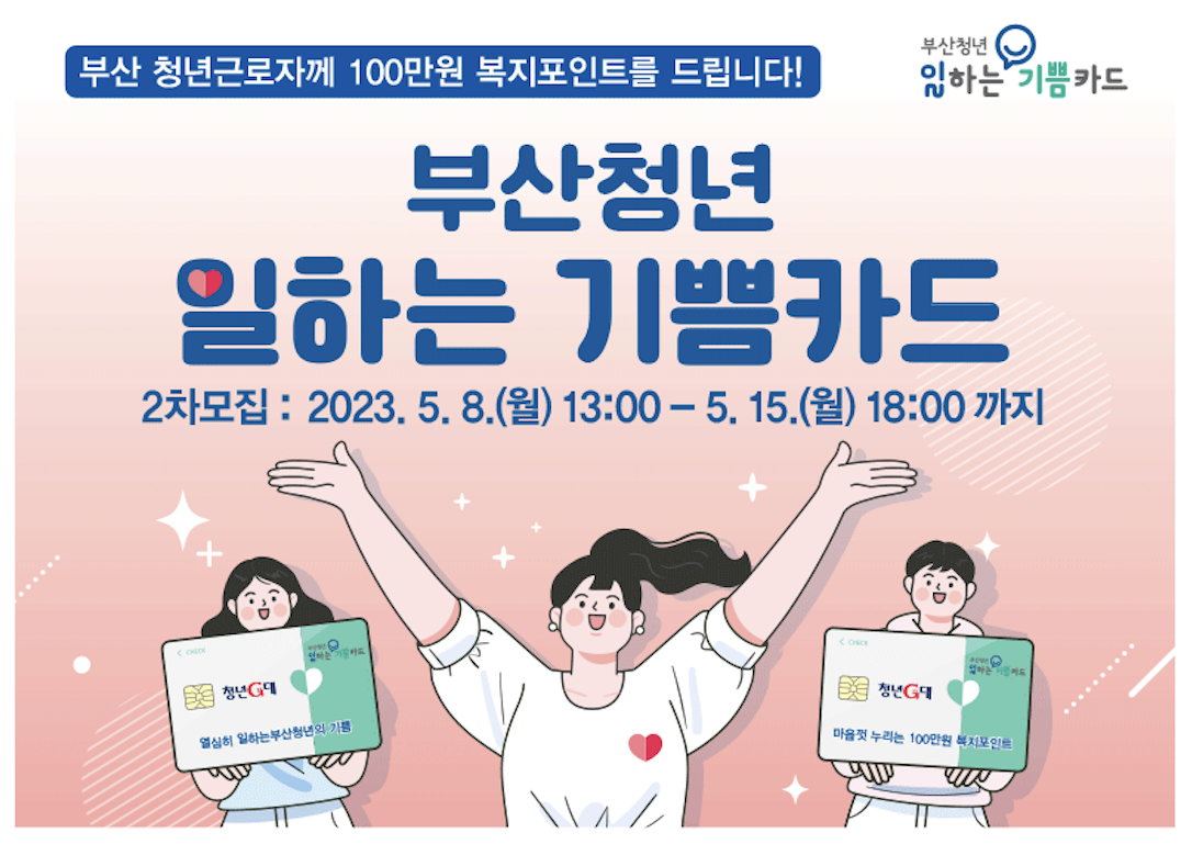  부산청년 일하는 기쁨카드 2차 신청기간 신청방법