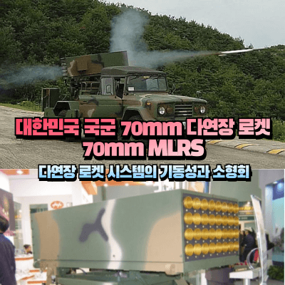 70mm 다연장 로켓 섬네일