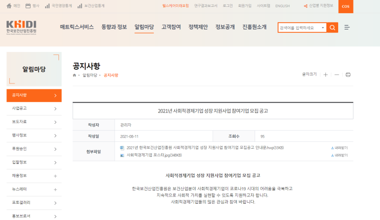  2021년 한국보건산업진흥원 사회적경제기업 성장 지원사업 참여기업 모집 공고(코로나19 대응)