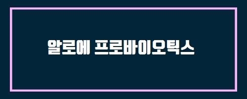  알로에 프로바이오틱스 And 손발 저림, 감각 없음