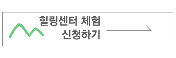 힐링센터