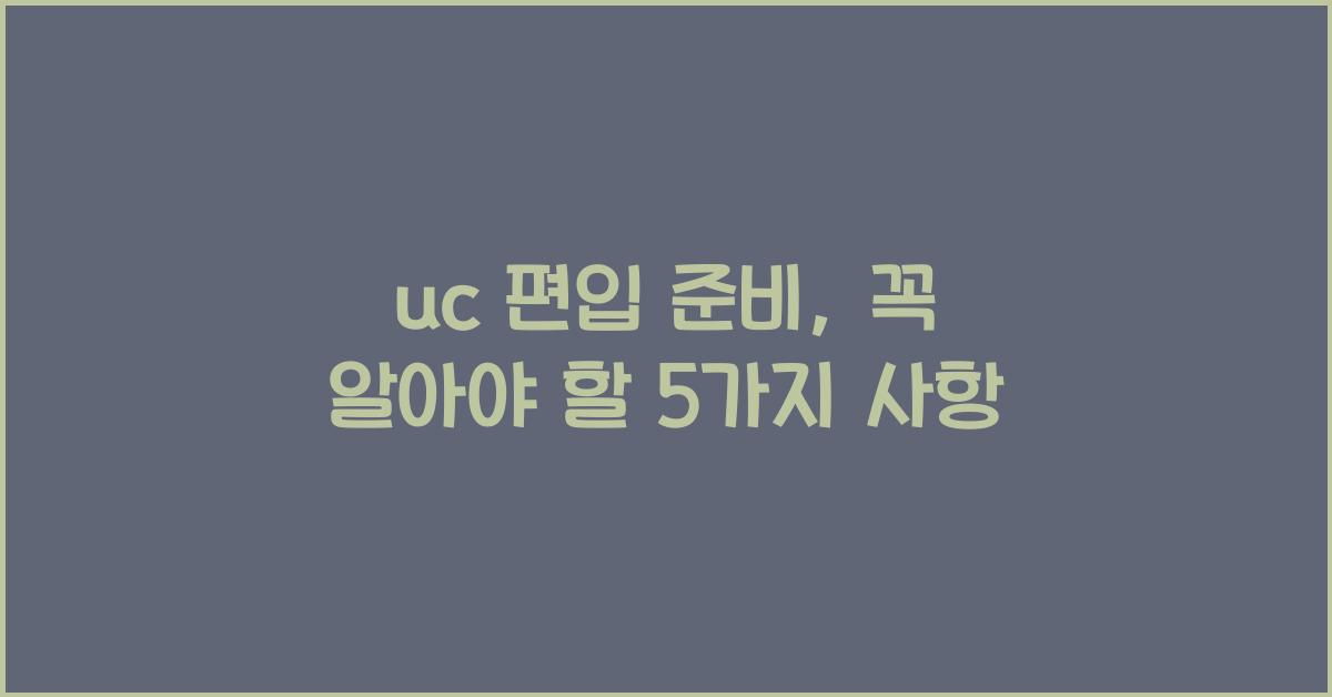 uc 편입