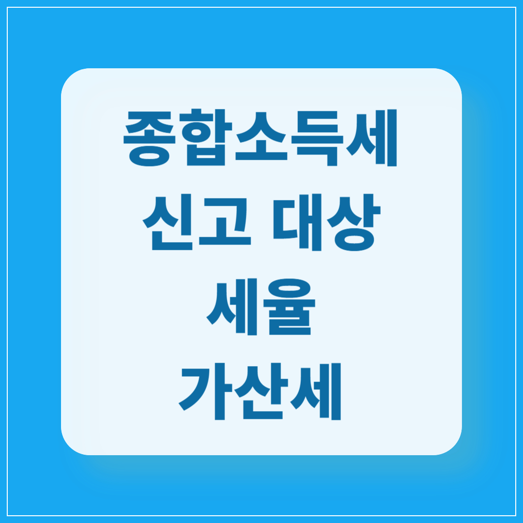 종합소득세-신고-대상-세율-가산세