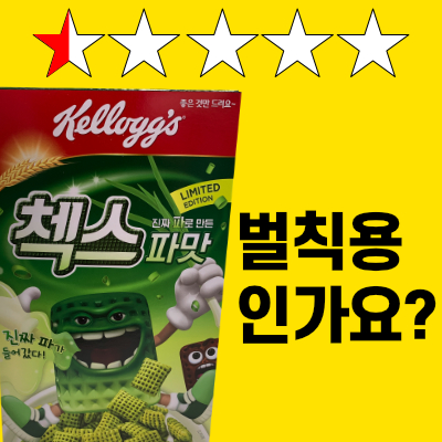  첵스 파맛, 지옥에서 온 맛? 웃긴 쇼핑몰 구매 후기 모음