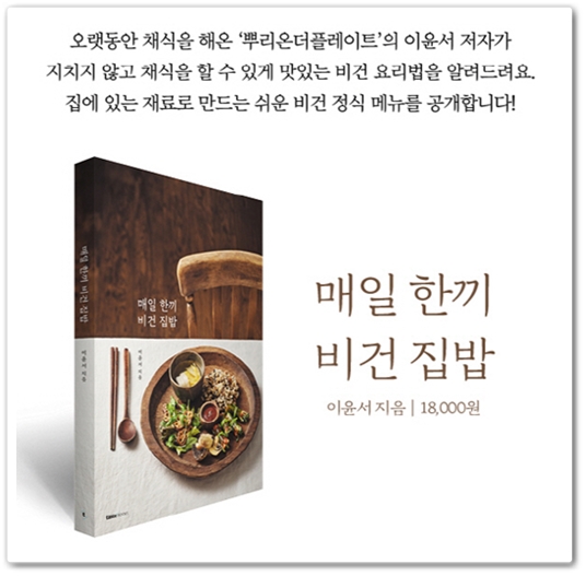 매일 한끼 비건 집밥