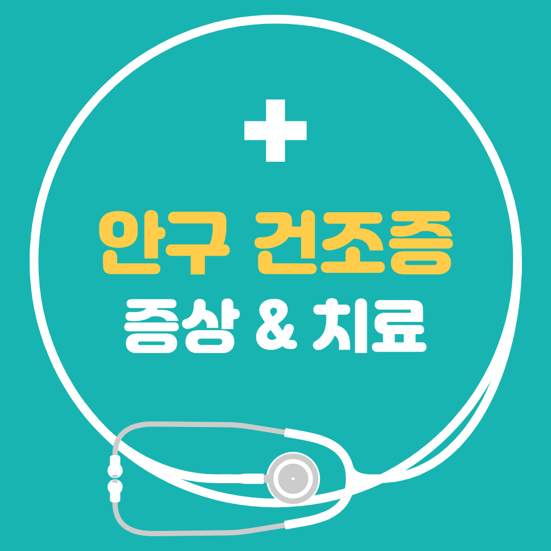  안구 건조증 증상 치료, 안구 건조증 좋은 음식 간단정리