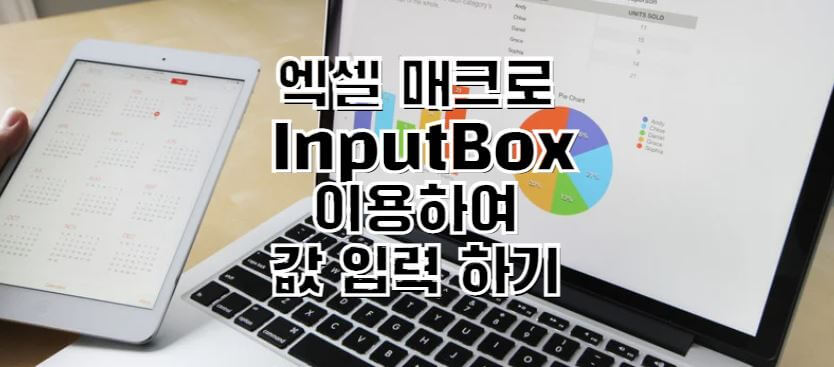엑셀-매크로-InputBox-함수-썸네일