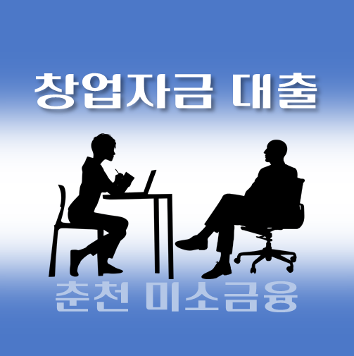 썸네일-춘천시-저신용자-창업대출-자격조건-신청방법