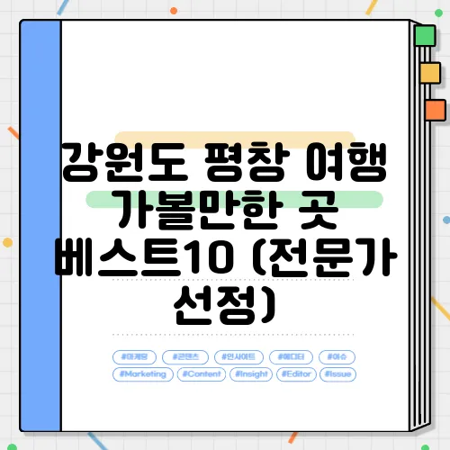 강원도 평창 여행 가볼만한 곳 베스트10 (전문가 선정)