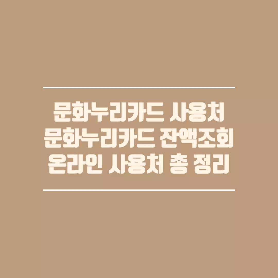  문화누리카드 사용처 잔액조회 온라인 사용처 대상자 정리