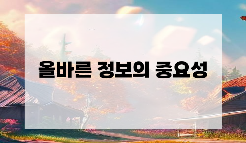 올바른 정보의 중요성