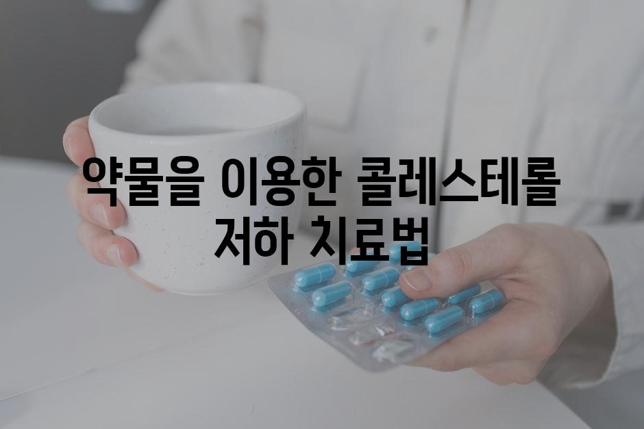 약물을 이용한 콜레스테롤 저하 치료법