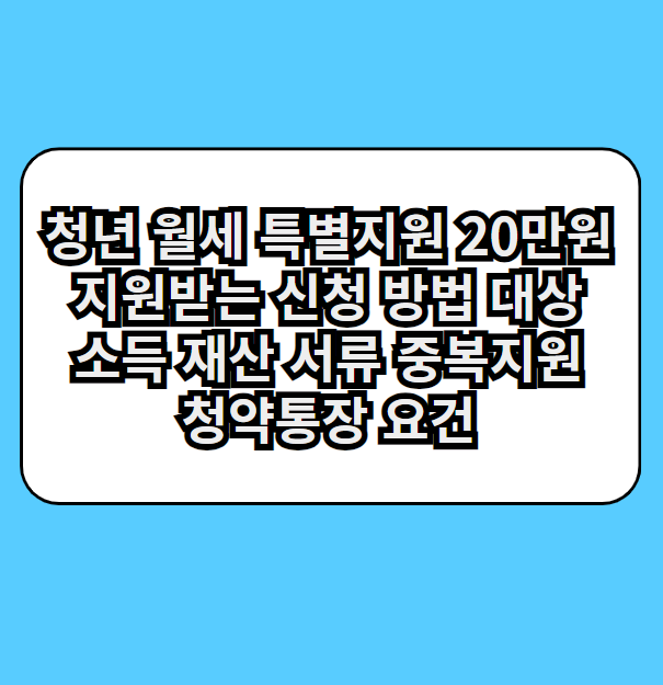 청년월세특별지원20만원