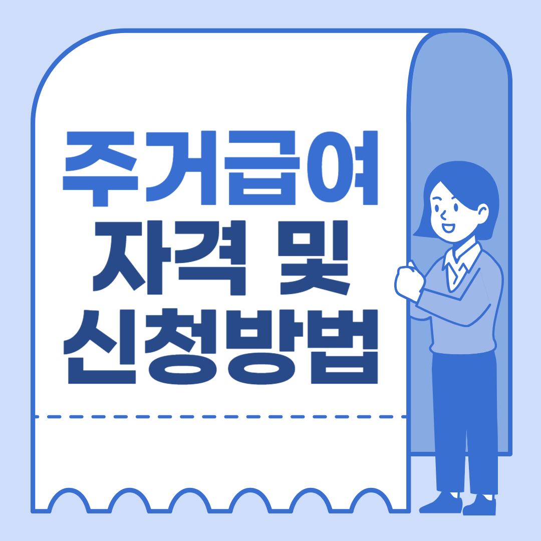 주거급여 조건 및 신청방법