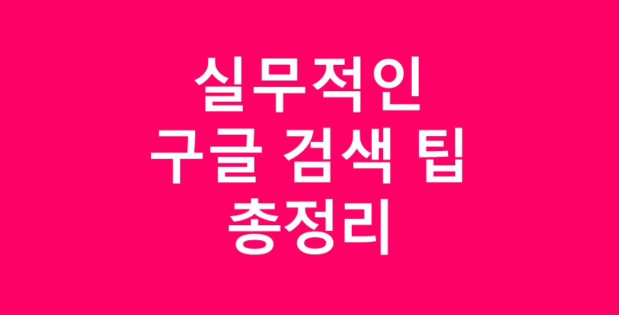  실무적인 구글 검색 팁 총정리
