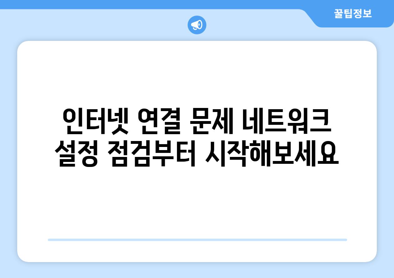 인터넷 연결 문제 네트워크 설정 점검부터 시작해보세요