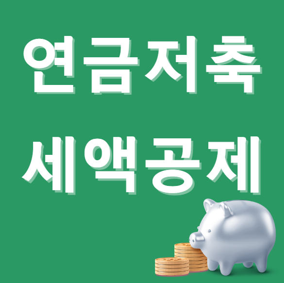 연금저축 세액공제