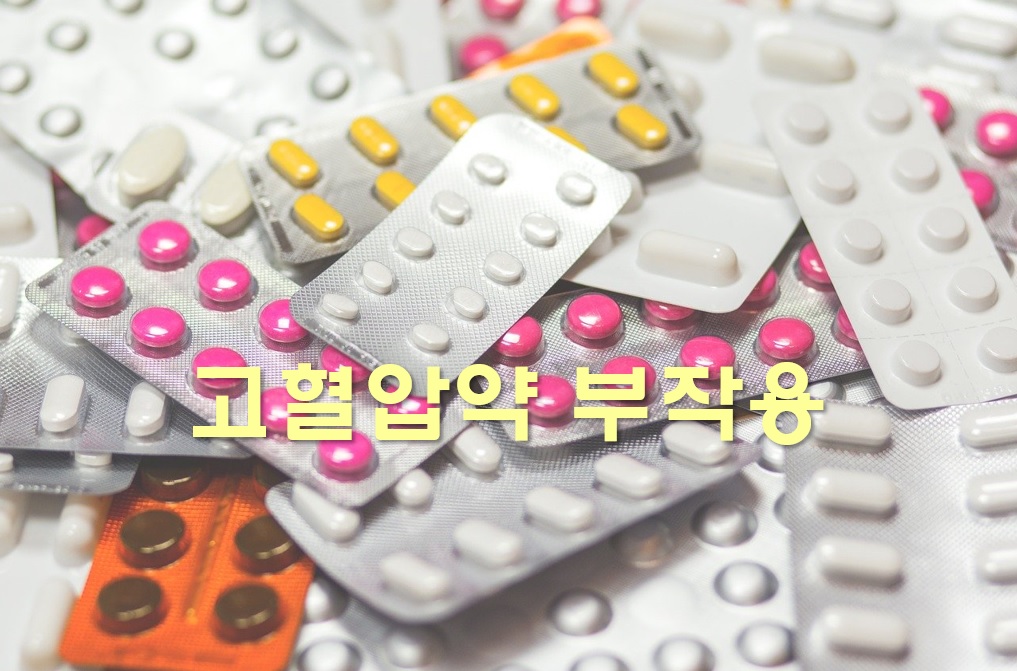  고혈압약 부작용 두통 증상과 부작용 없는 고혈압약 종류