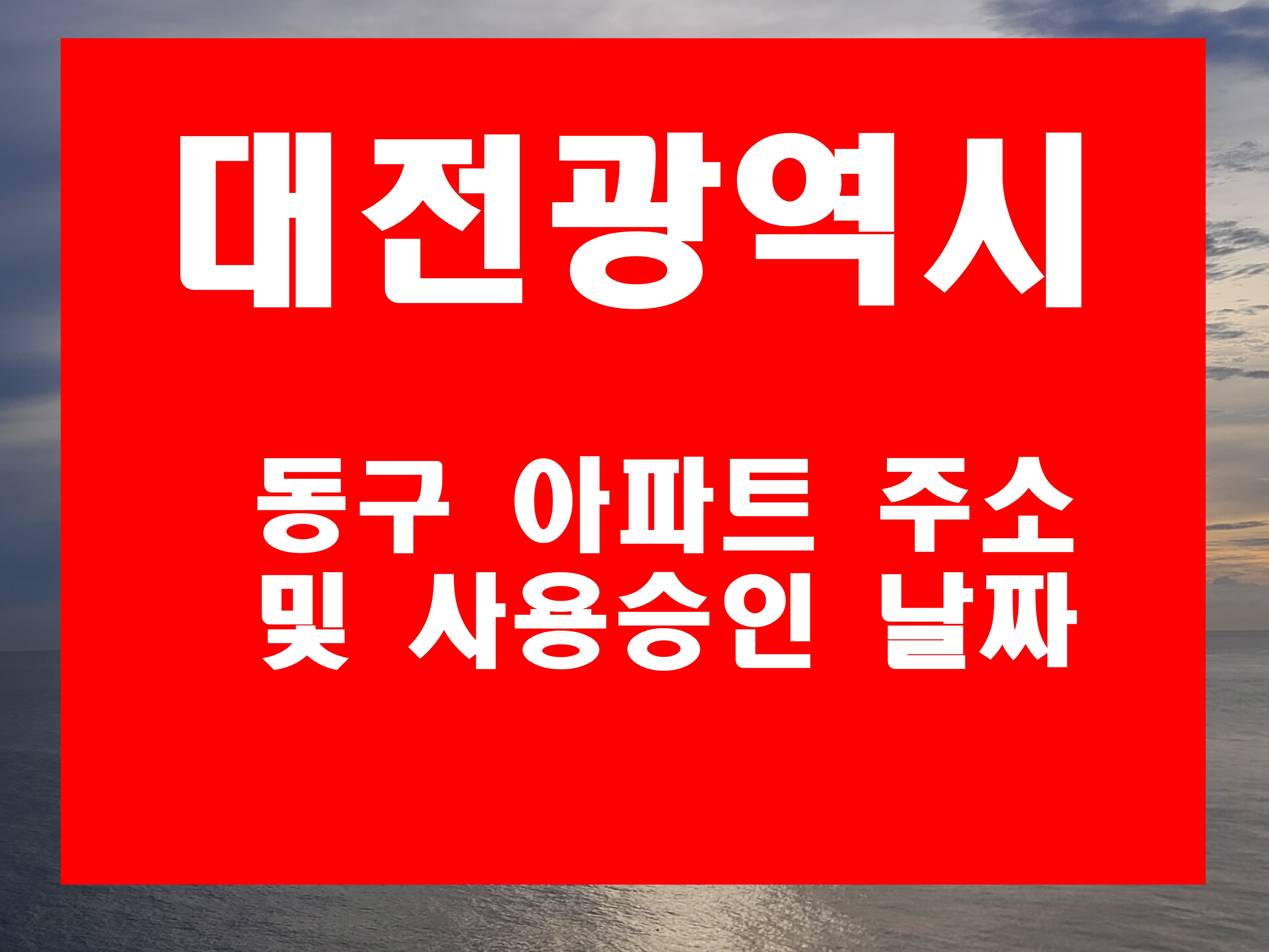  대전광역시 동구 용전동 삼성동 인동 신흥동 판암동 대성동 성남동 아파트 주소 및 사용승인 날짜 정보