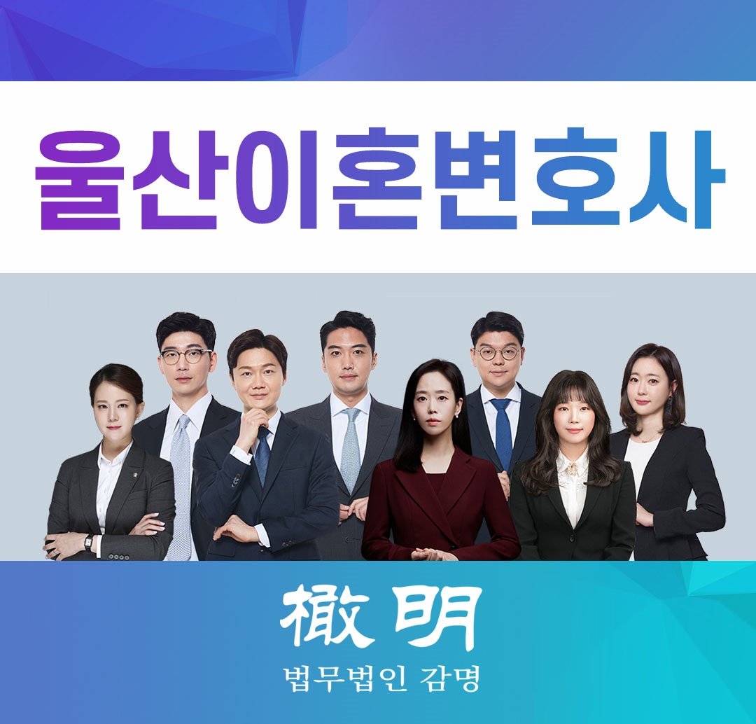  울산이혼전문변호사 남편이 간통을 범했다면