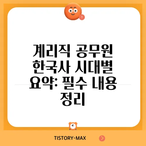 계리직 공무원 한국사 시대별 요약: 필수 내용 정리