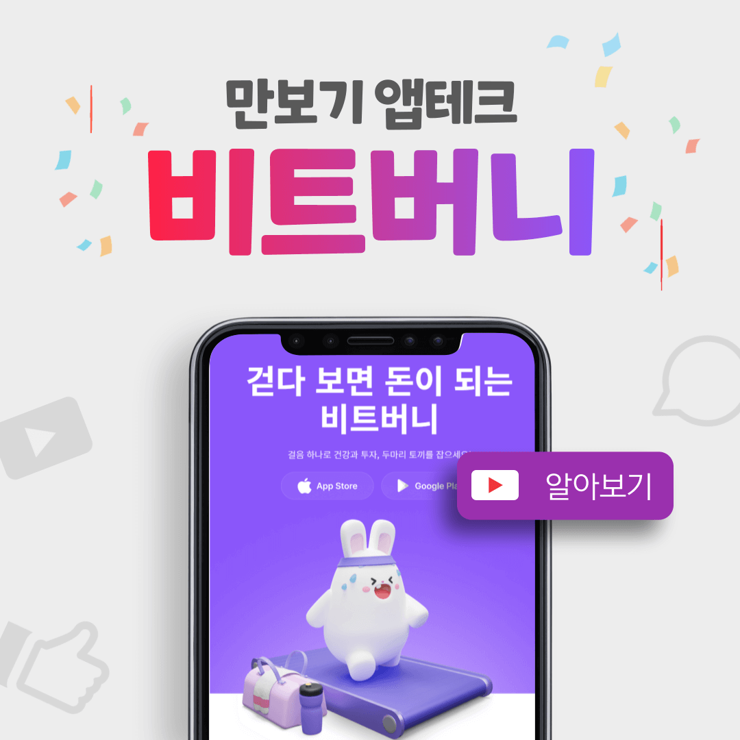 비트버니 사용법과 수익 후기! 만보기 앱테크로 돈 버는 법