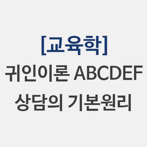  [교육학] 귀인이론 학습된 무기력 상담의 기본원리 앨리스 ABCDEF 모형