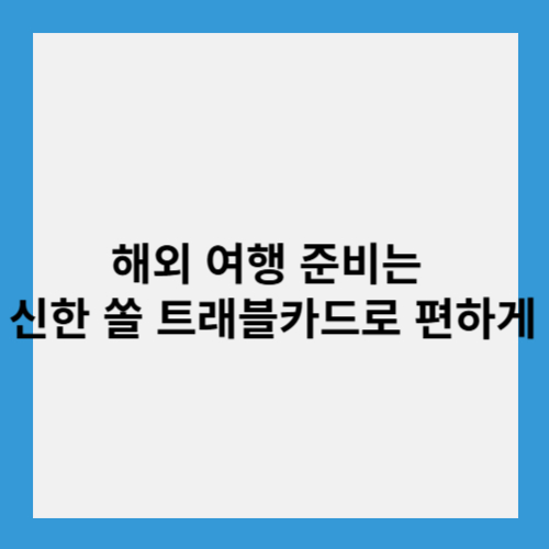 트래블카드