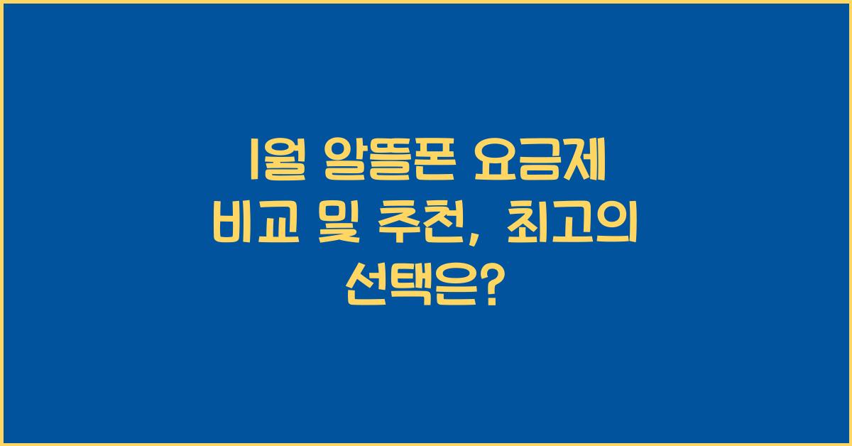 1월 알뜰폰 요금제 비교 및 추천
