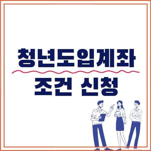 청년도약계좌 조건 및 신청 1