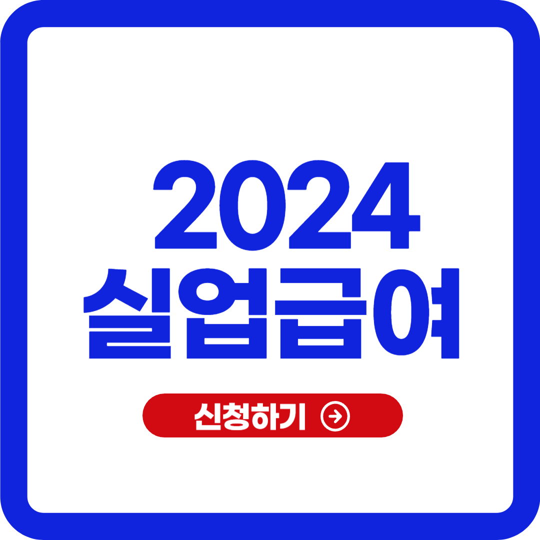 실업급여 조건