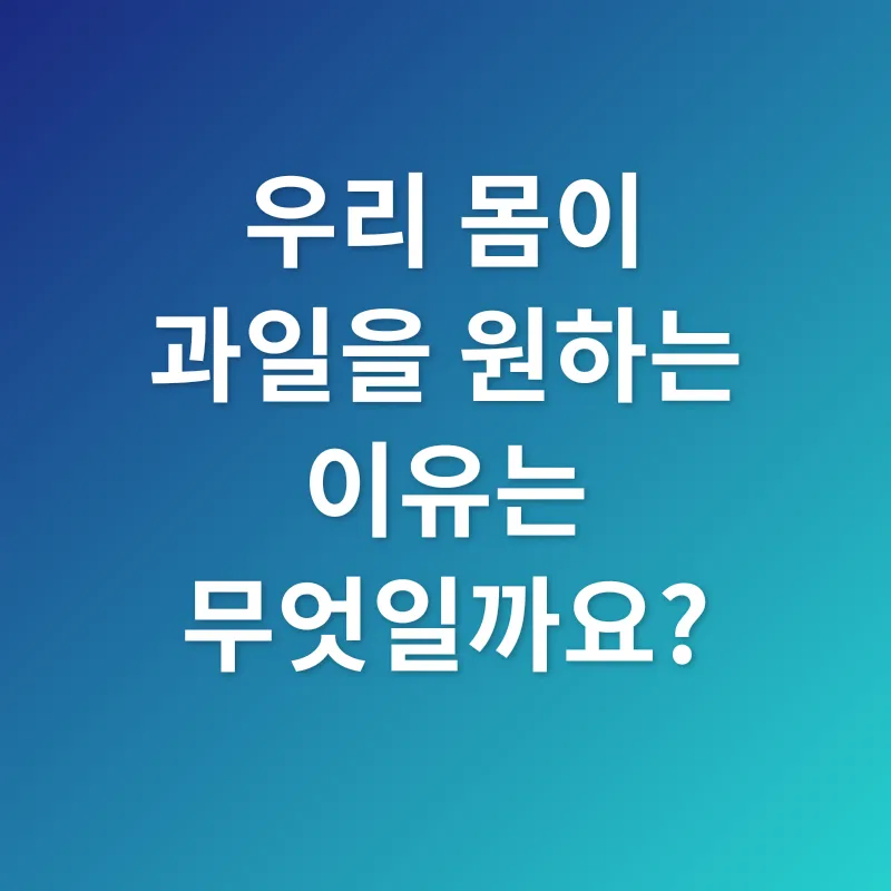 과일 섭취_1