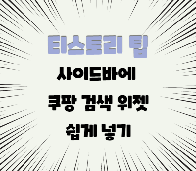  쿠팡 파트너스 다이나믹배너 아래에 검색창을 넣기