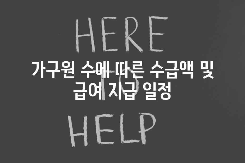 가구원 수에 따른 수급액 및 급여 지급 일정