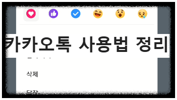  카카오톡 사용법 정리 summary (카톡, kakaotalk, Daum 정리)