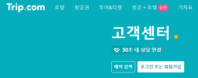 트립닷컴 고객센터 전화번호