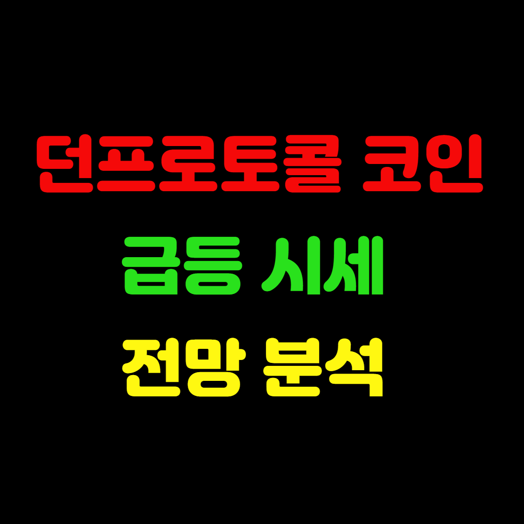 던 프로토콜 코인 정보 시세 전망