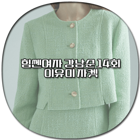 힘쎈여자 강남순 14회 이유미 자켓