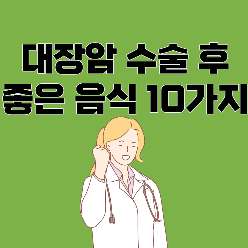 대장암 수술 후 좋은 음식