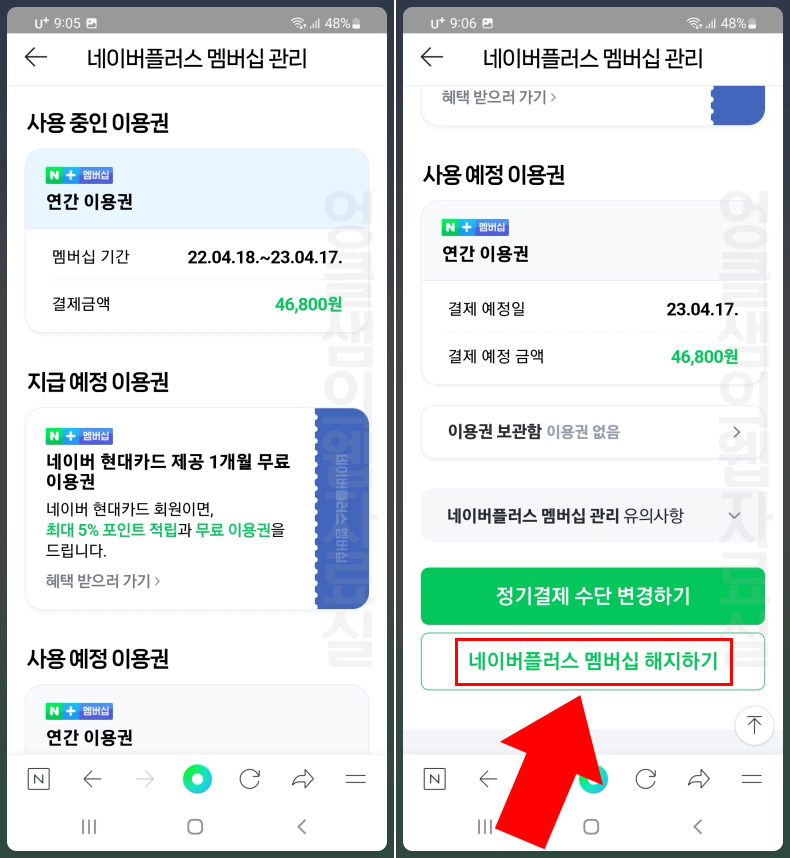  네이버플러스 멤버십 해지 방법 및 환불 조건 확인하기