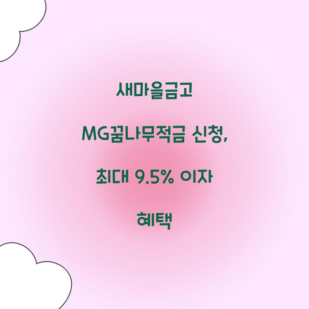 새마을금고 MG꿈나무적금 신청