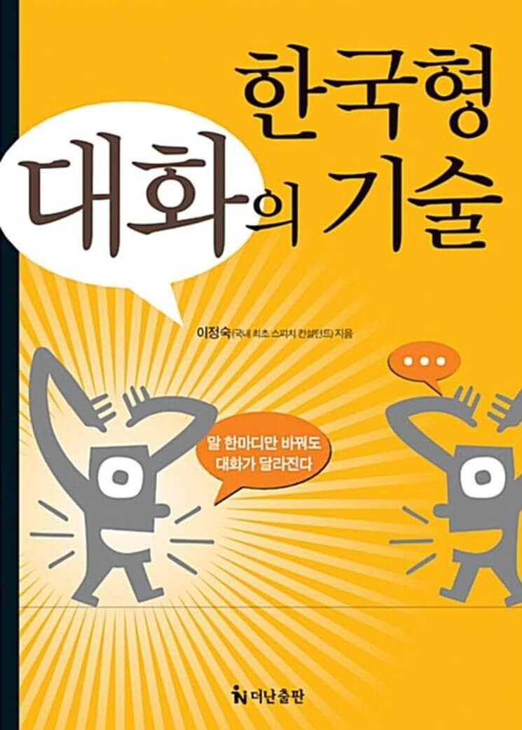 한국형-대화의-기술