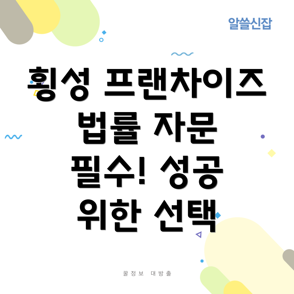 프랜차이즈 법률 자문