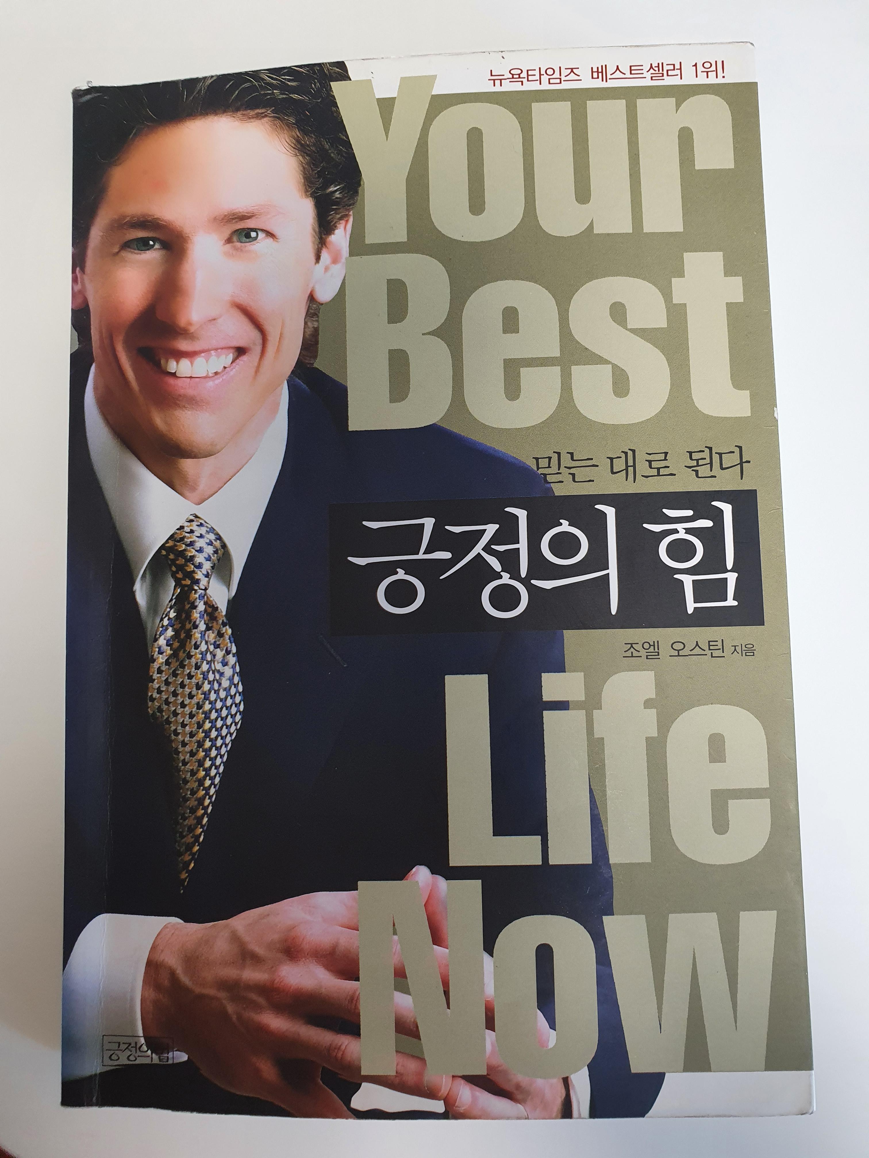  켈리 추천도서 : 긍정의 힘 - 조엘오스틴